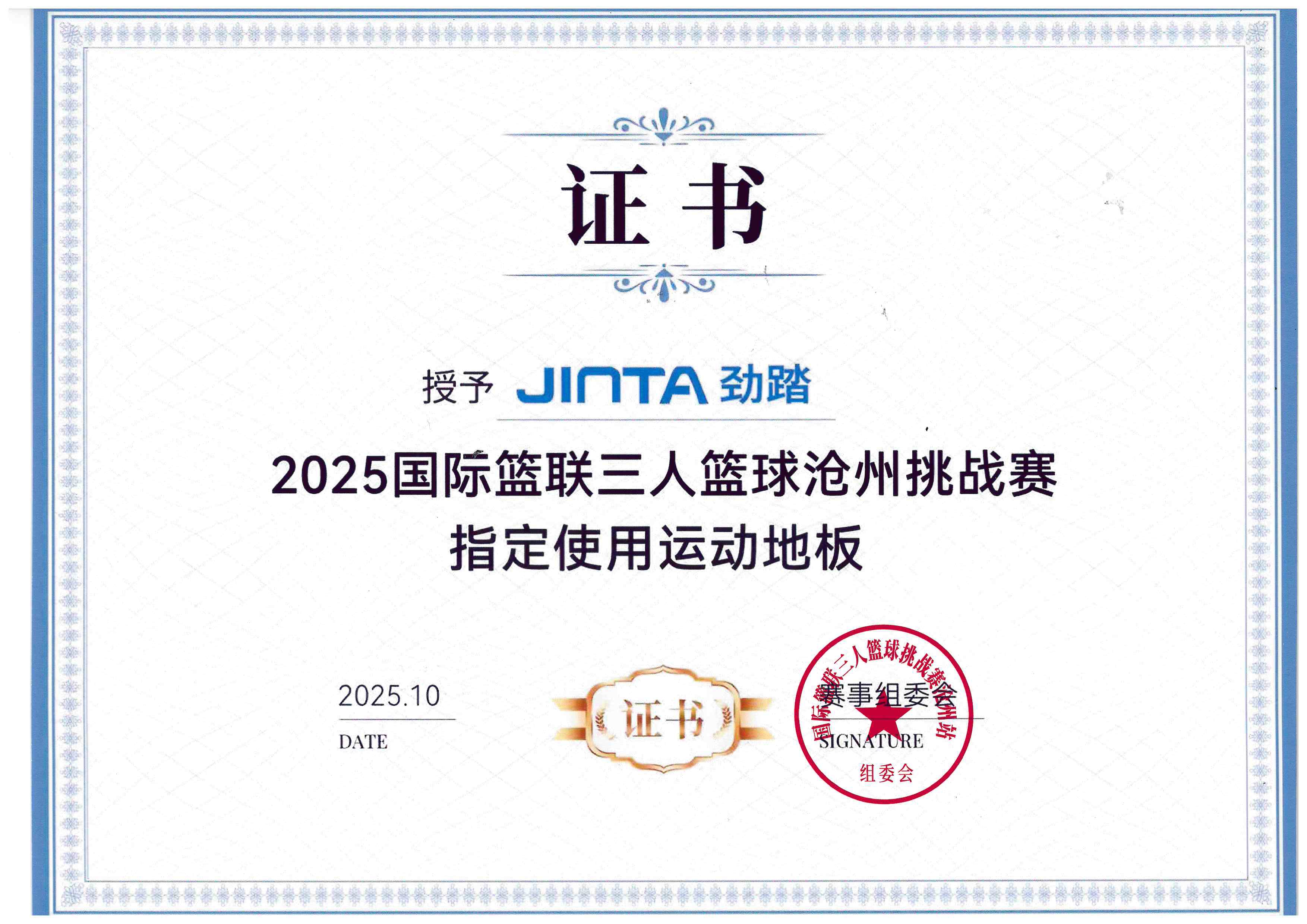 2025国际篮联三人篮球沧州挑战赛指定使用运动地板