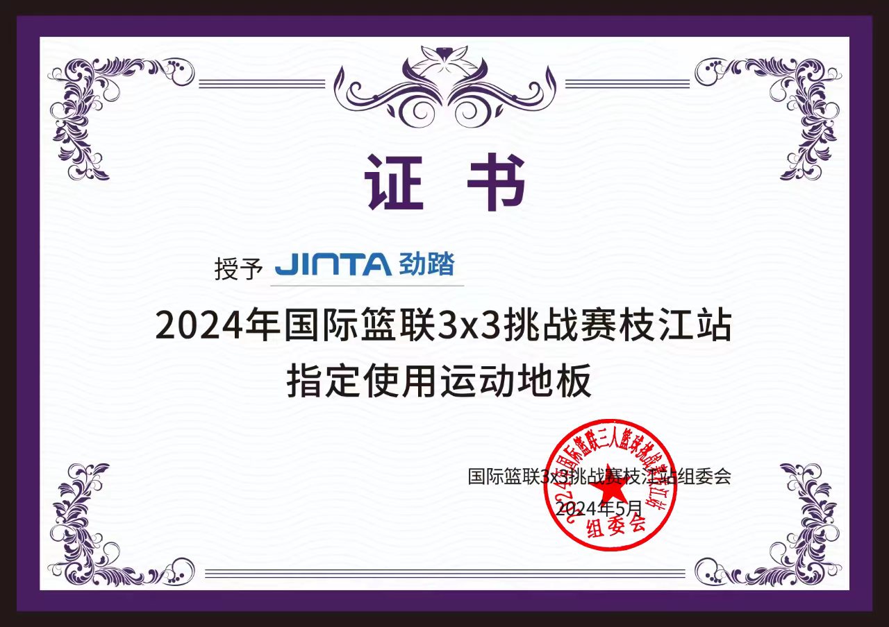 2024年国际篮联3x3挑战赛枝江站指定使用运动地板
