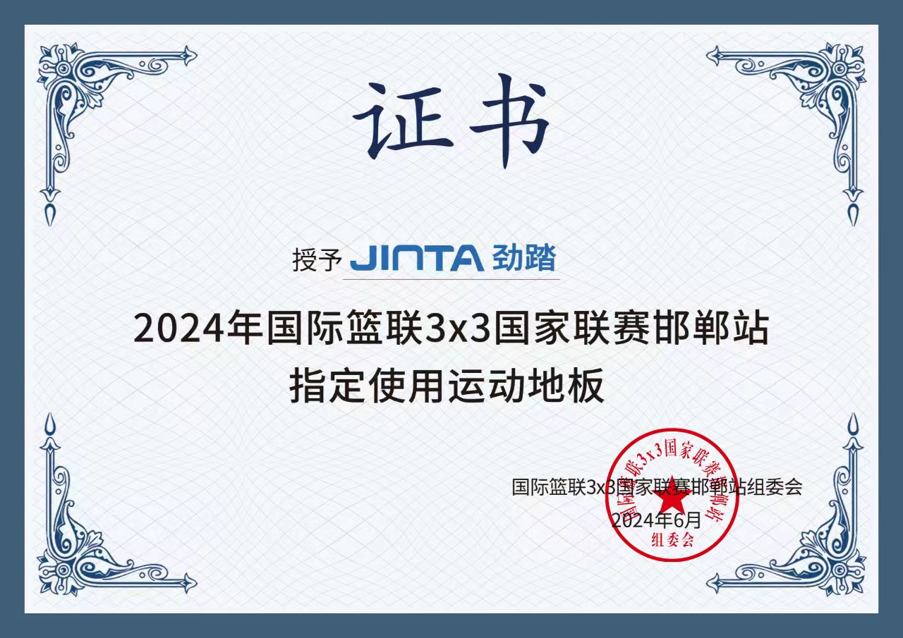 2024年国际篮联3x3国家联赛邯郸站指定使用运动地板