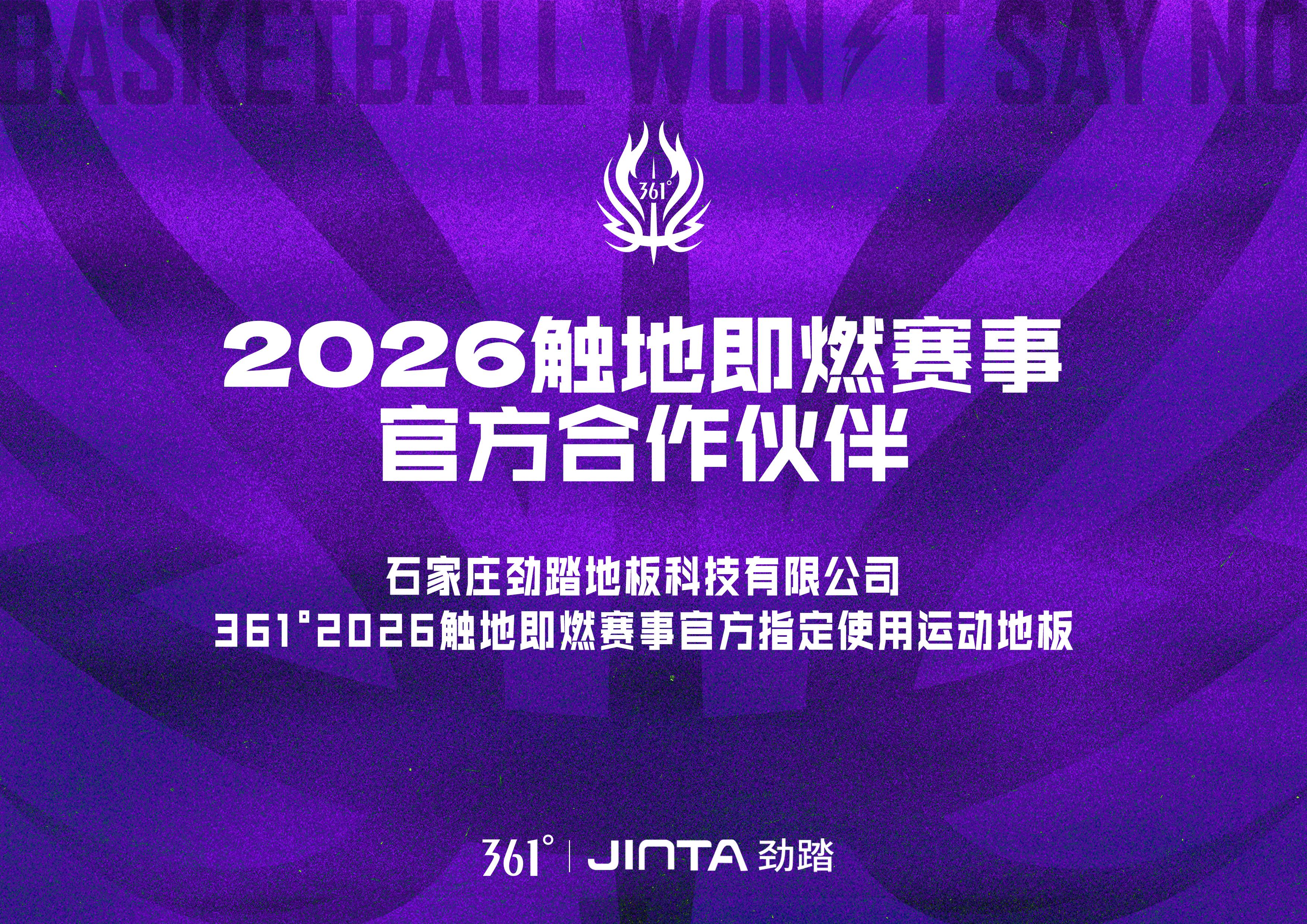 361&deg;2026触地即燃赛事官方指定使用运动地板