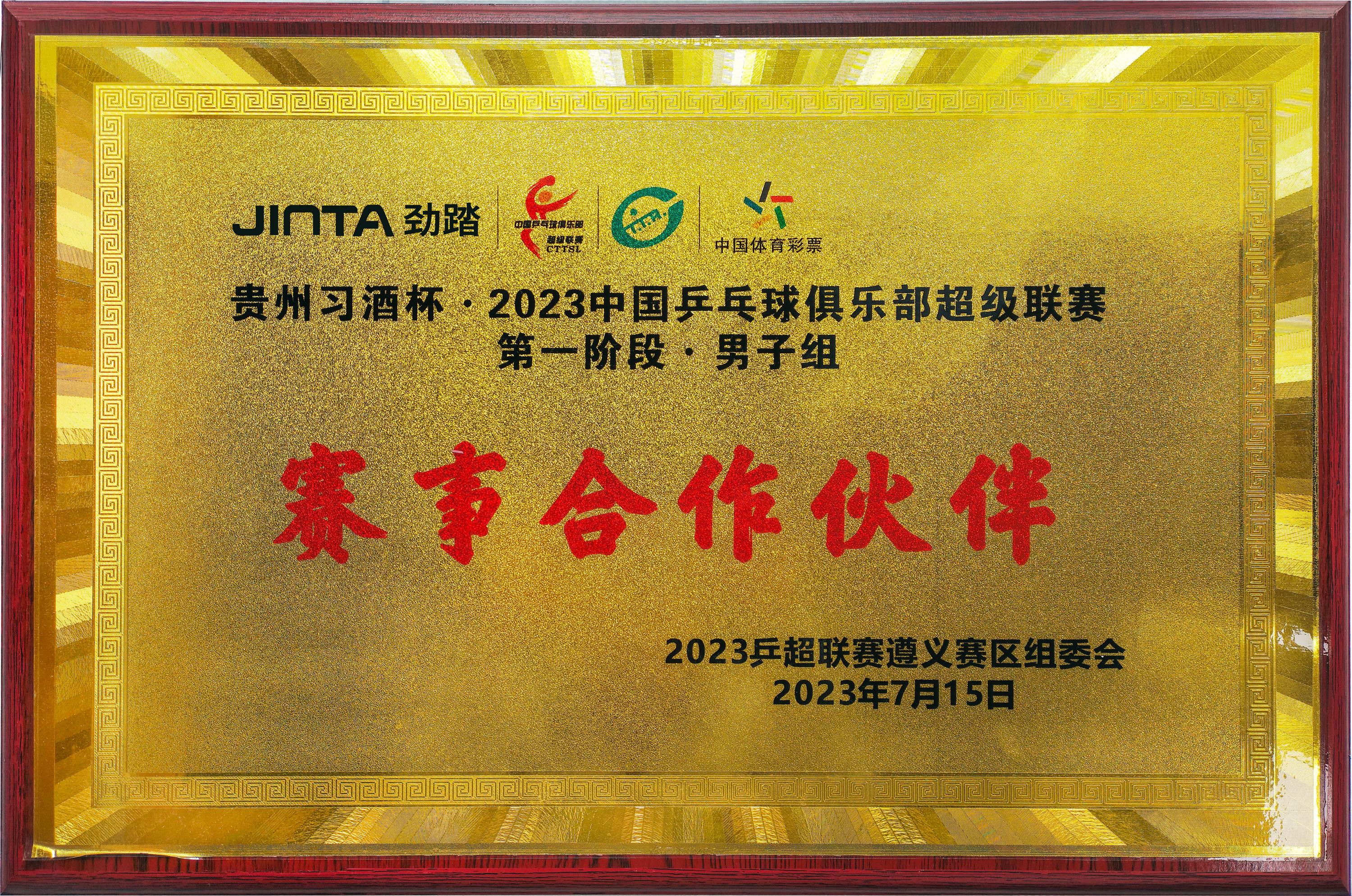2023中国乒乓球俱乐部超级联赛赛事合作伙伴