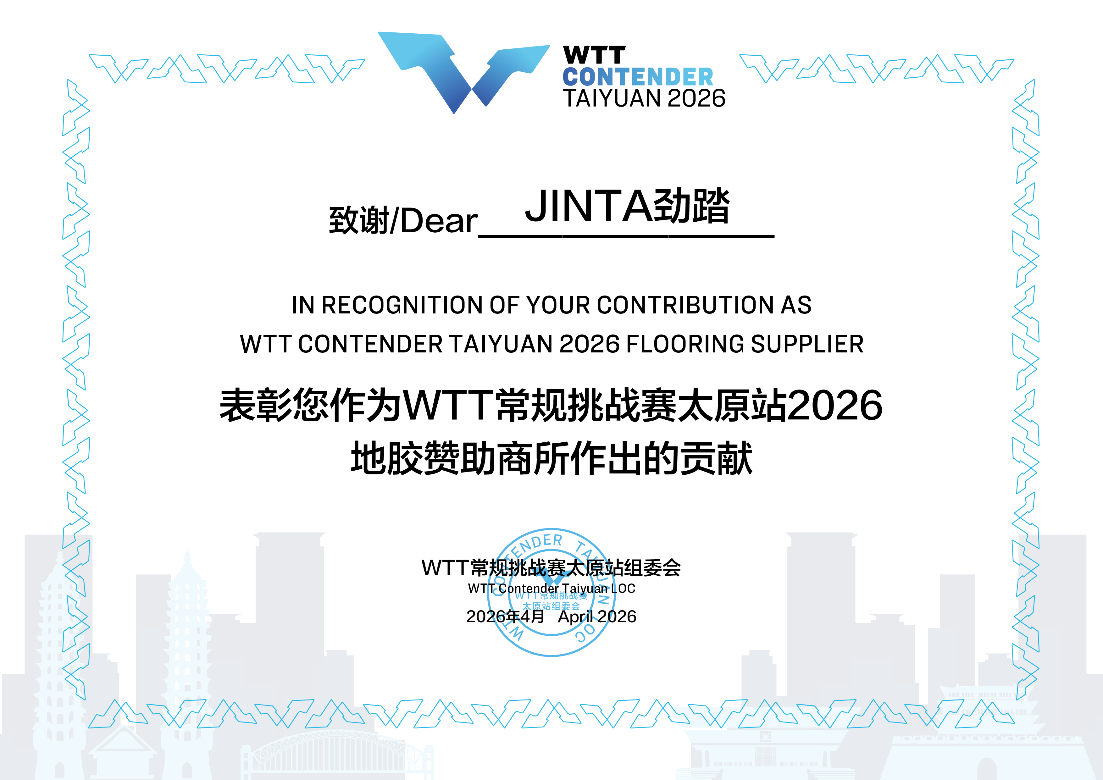 WTT常规挑战赛太原站2026地胶赞助商