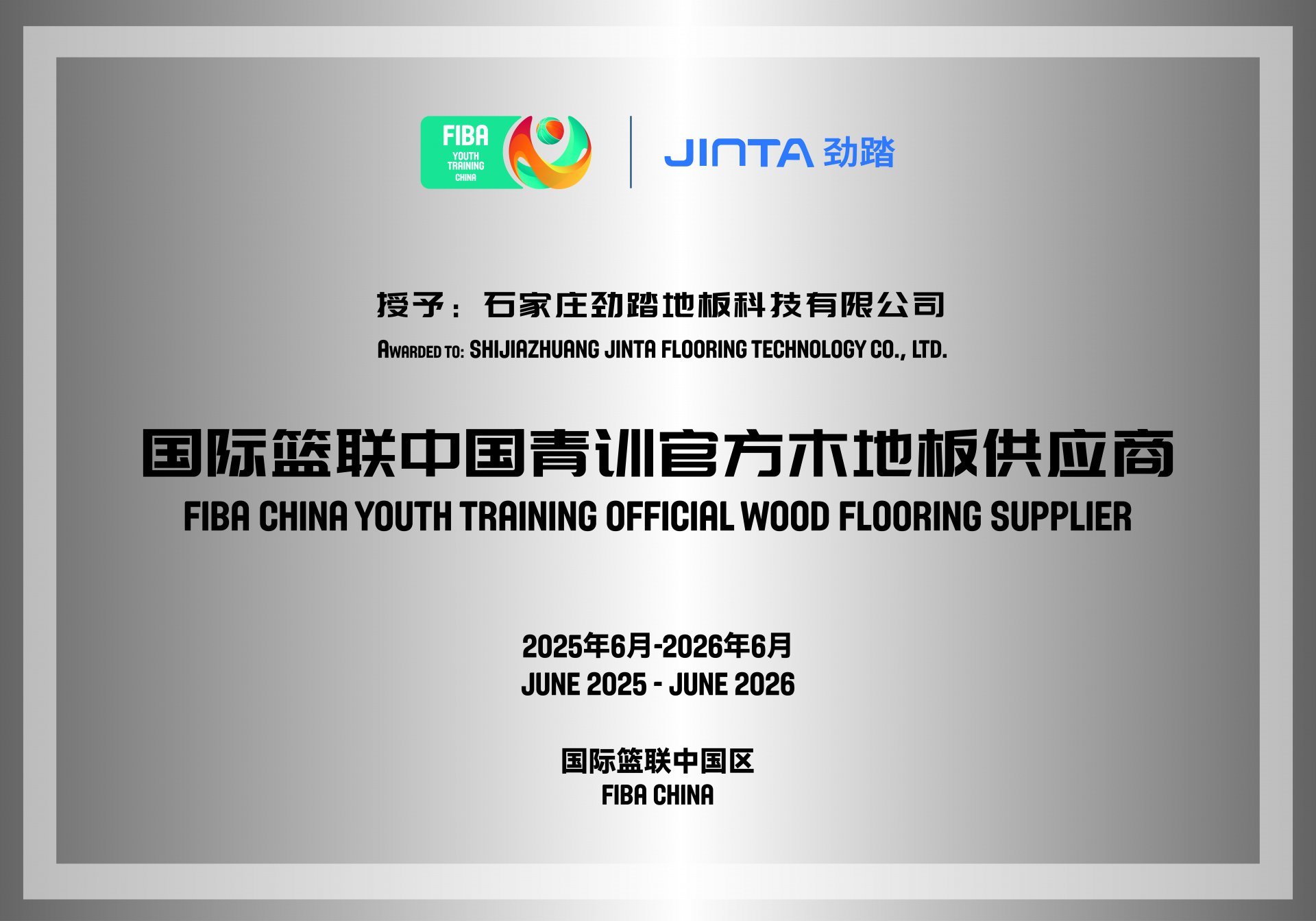 国际篮联中国青训官方木地板供应商