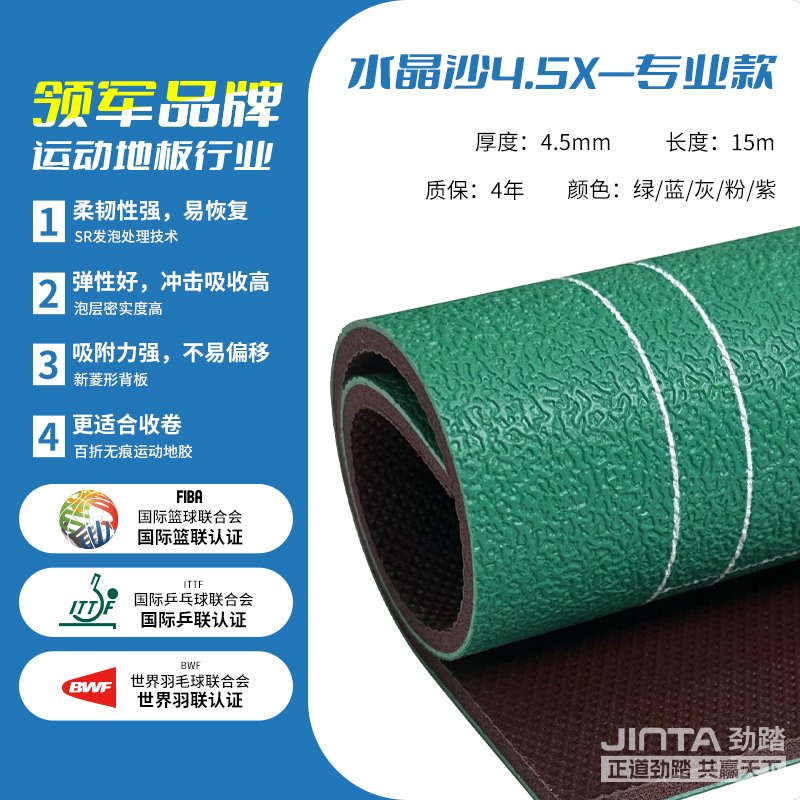 劲踏羽毛球场馆地胶&mdash;水晶沙专业款4.5