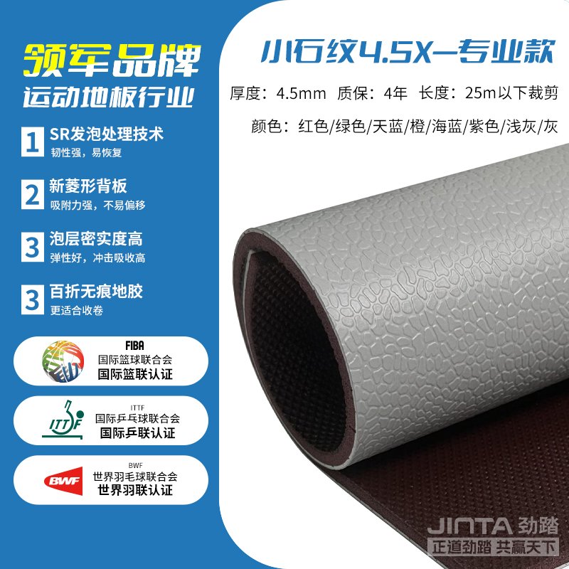 劲踏羽毛球场馆地胶&mdash;小石纹专业款4.5