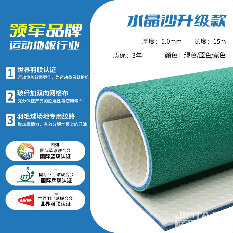 劲踏羽毛球场馆地胶&mdash;水晶沙升级款5.0