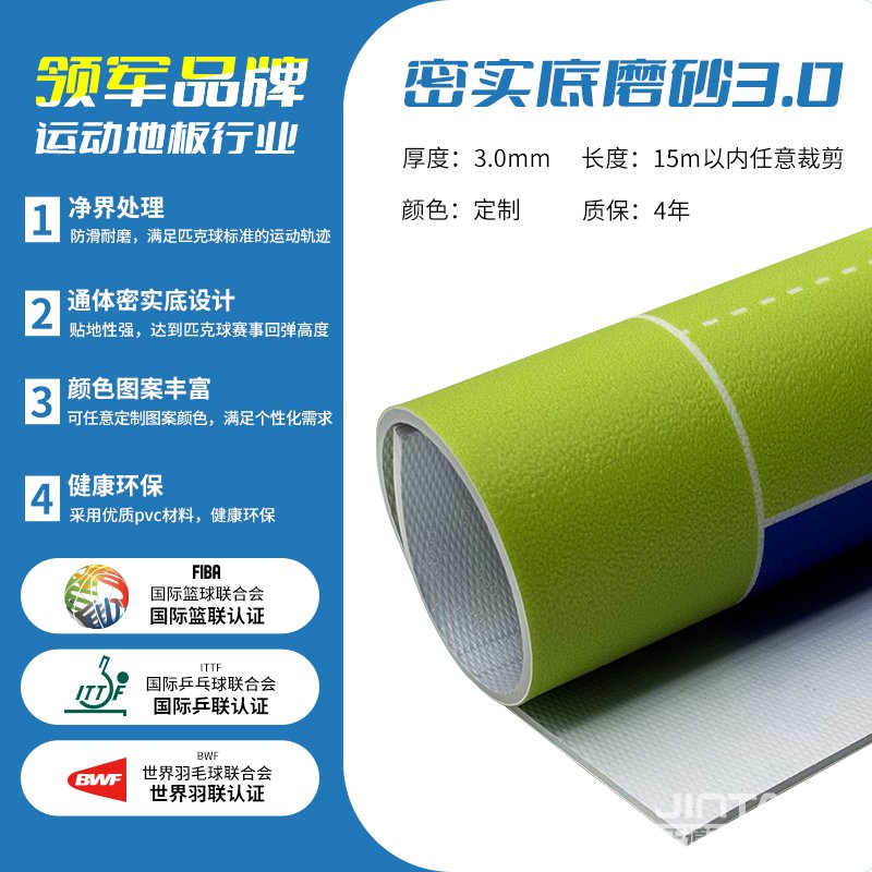 劲踏匹克球场专用地胶&mdash;密实磨砂3.0