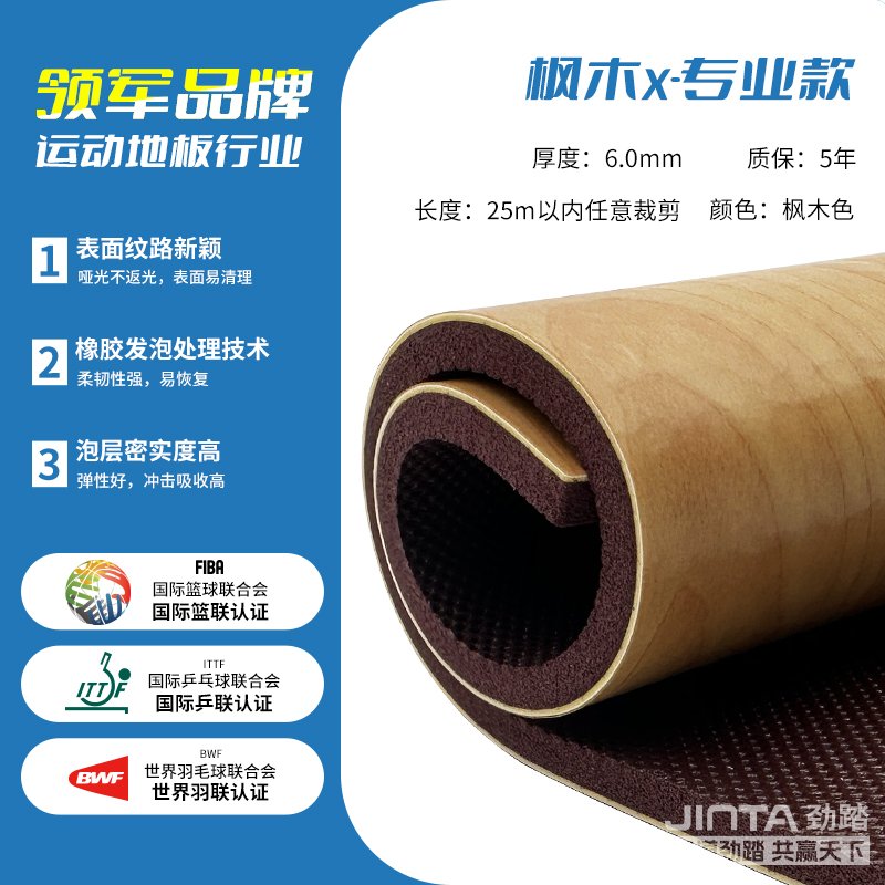 劲踏室内篮球场馆专用地胶&mdash;枫木X-专业款6.0
