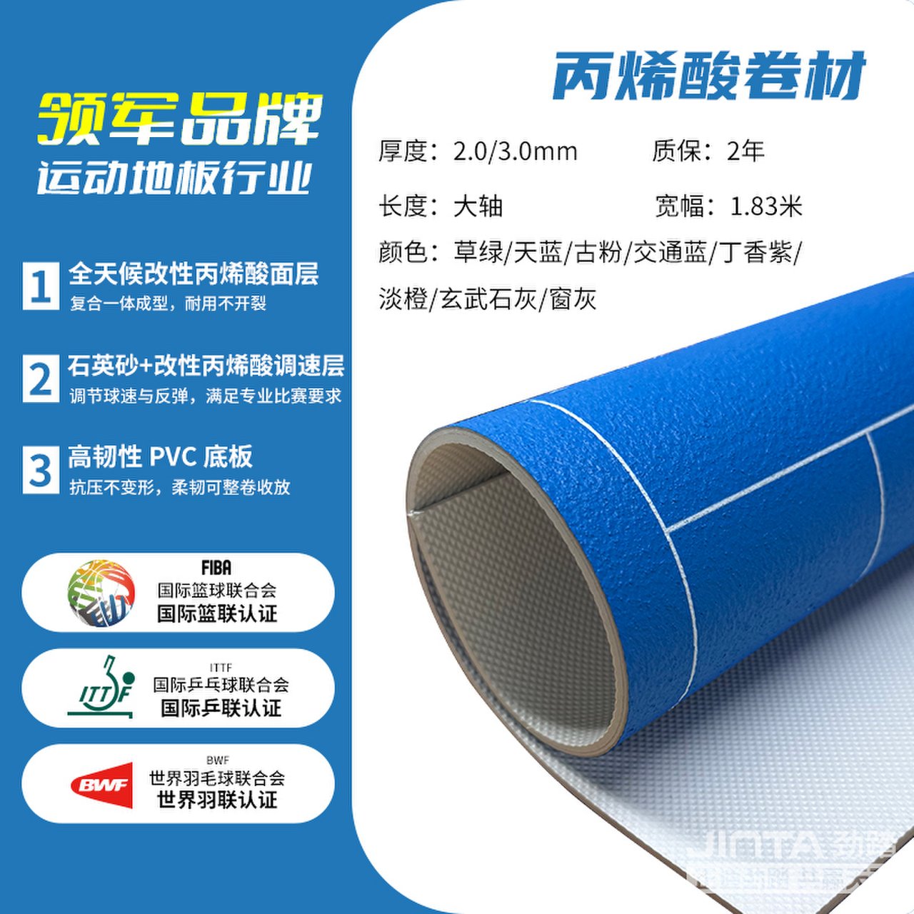 劲踏匹克球场专用地胶&mdash;预制型丙烯酸卷材