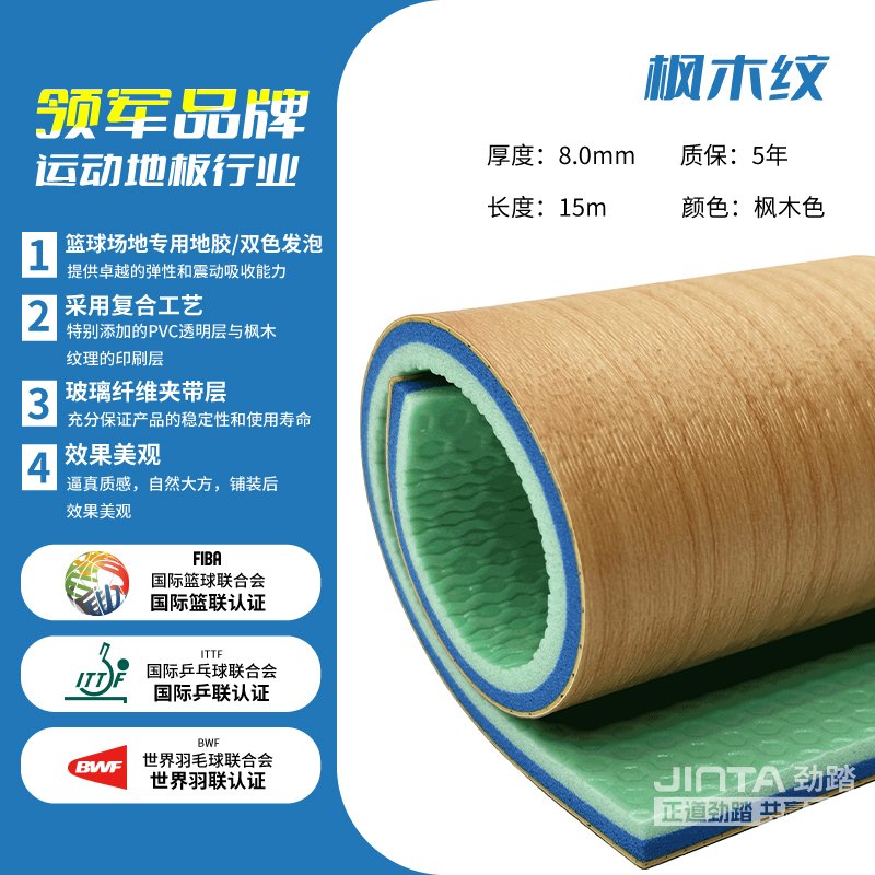劲踏室内篮球场馆专用地胶&mdash;枫木纹8.0