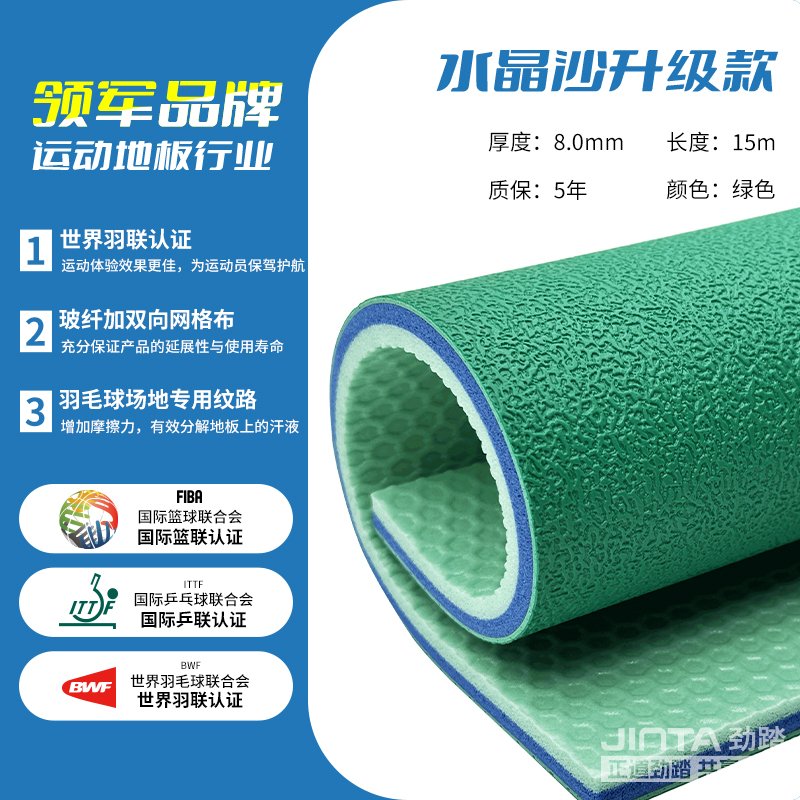 劲踏羽毛球场馆地胶&mdash;水晶沙升级款8.0