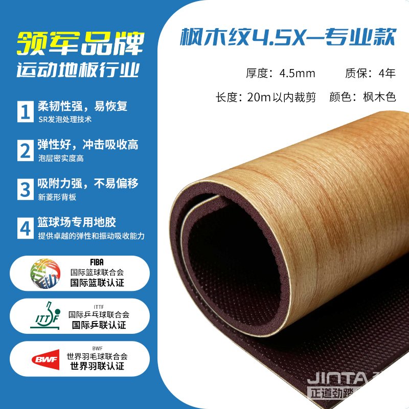 劲踏室内篮球场馆专用地胶&mdash;枫木X-专业款4.5